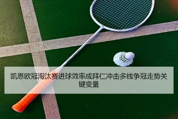 kai-en-ou-guan-tao-tai-sai-jin-qiu-xiao-lv-cheng-bai-ren-chong-ji-duo-xian-zheng-guan-zou-shi-guan-jian-bian-liang-2-863.jpg