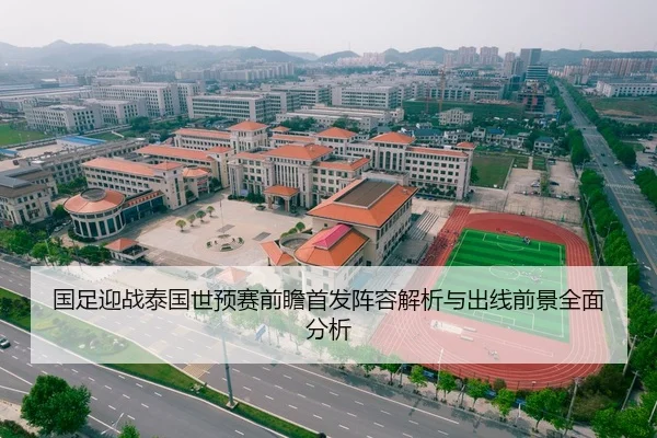 国足迎战泰国世预赛前瞻首发阵容解析与出线前景全面分析