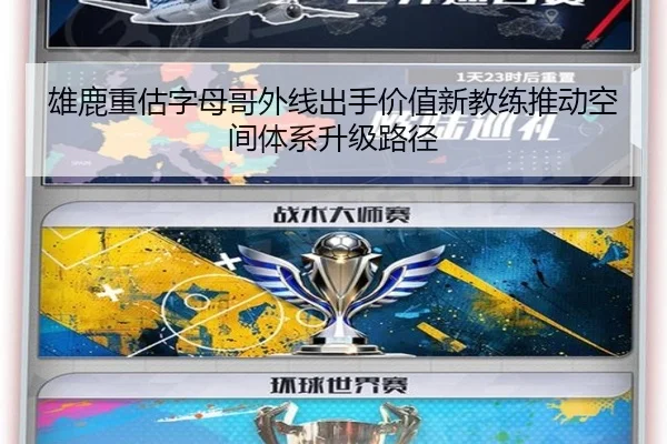 雄鹿重估字母哥外线出手价值新教练推动空间体系升级路径（kaiyun）